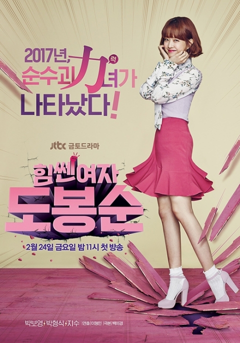 ‘힘쎈여자 도봉순’ 박보영, 러블리한 괴력소녀로 변신···‘기대 UP’