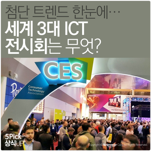  첨단 트렌드 한눈에···세계 3대 ICT 전시회는 무엇? 기사의 사진