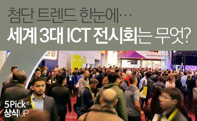  첨단 트렌드 한눈에···세계 3대 ICT 전시회는 무엇?