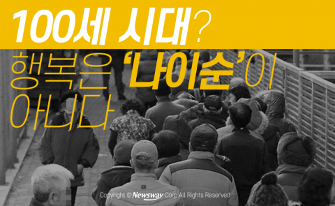  100세 시대? 행복은 ‘나이순’이 아니다