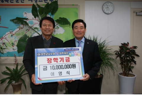 이영식 민주평통 부안군협의회장 나누미근농장학금 1000만원 기탁