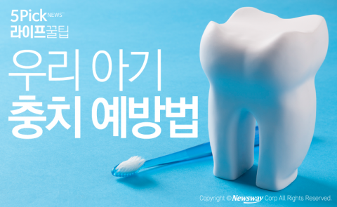 우리 아기 충치 예방법