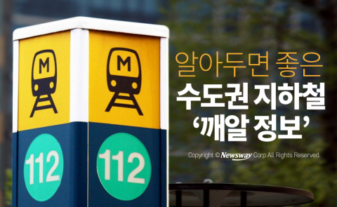  알아두면 좋은 수도권 지하철 ‘깨알 정보’
