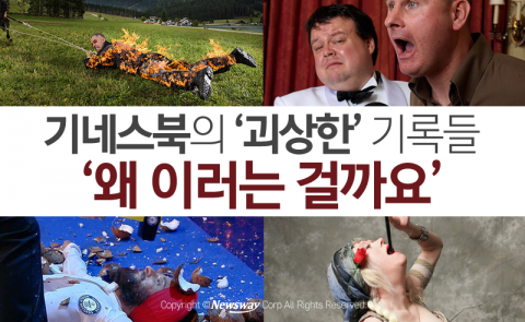  기네스북의 ‘괴상한’ 기록들