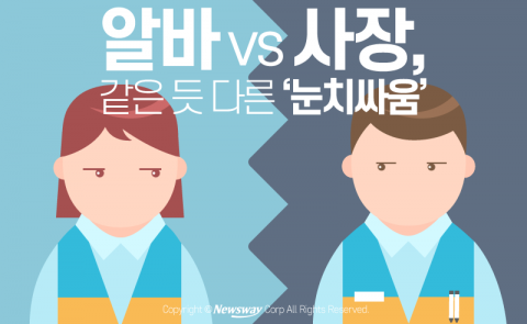  알바 vs 사장, 같은 듯 다른 ‘눈치싸움’