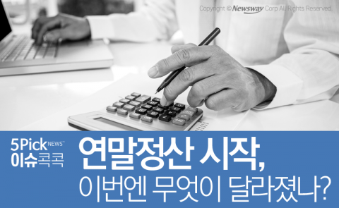  연말정산 시작, 이번엔 무엇이 달라졌나?