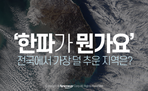  ‘한파가 뭔가요’ 전국에서 가장 덜 추운 지역은?