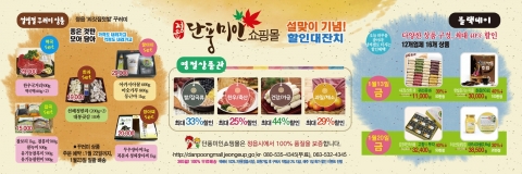 정읍시 직영 단풍미인쇼핑몰, 설 앞두고 푸짐한 할인행사