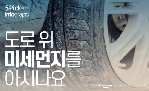  도로 위 미세먼지를 아시나요