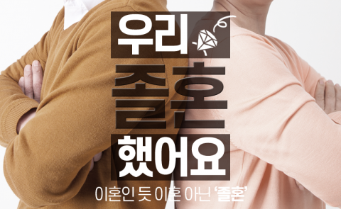  이혼인 듯 이혼 아닌 ‘졸혼’