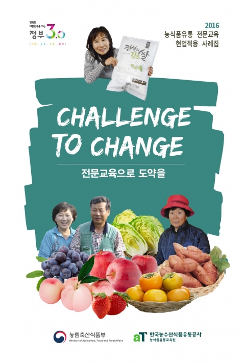 aT, 농식품 전문교육 현업적용사례집 ‘Challenge To Change’ 발간 기사의 사진