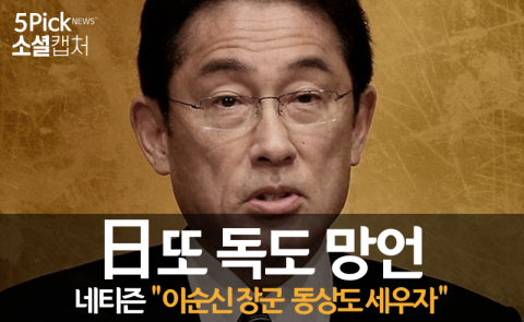  日 소녀상‧독도 망언···“이순신 장군 동상도 세우자”