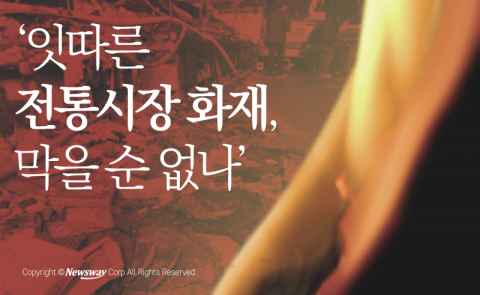  잇따른 전통시장 화재, 막을 순 없나