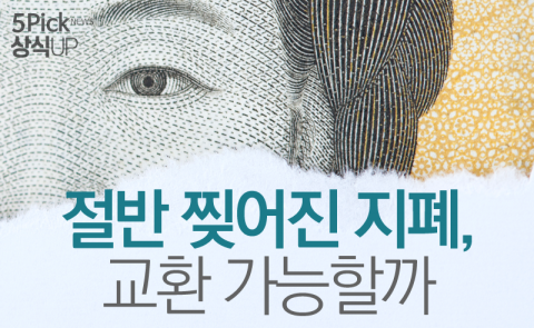  절반 찢어진 지폐, 교환 가능할까