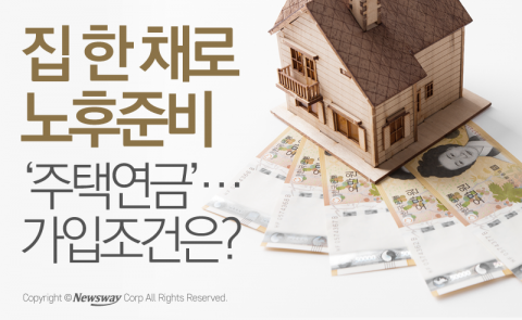  집 한 채로 노후준비 ‘주택연금’···가입조건은?