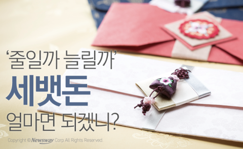  ‘줄일까 늘릴까’ 세뱃돈 얼마면 되겠니?