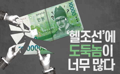  ‘헬조선’에 도둑놈이 너무 많다