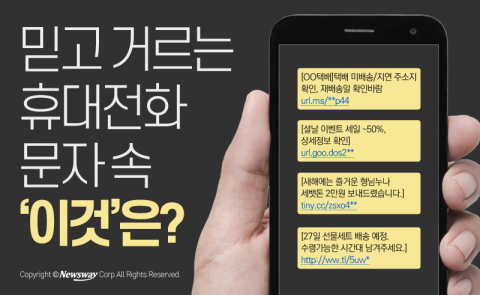 믿고 거르는 휴대전화 문자 속 ‘이것’은?