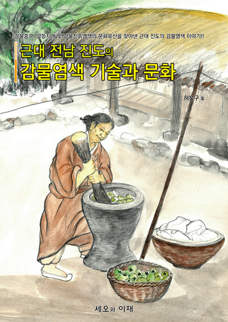 ‘근대 전남 진도의 감물염색 기술과 문화’ 책 출간 화제