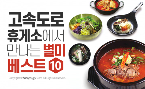  고속도로 휴게소에서 만나는 ‘별미 베스트 10’