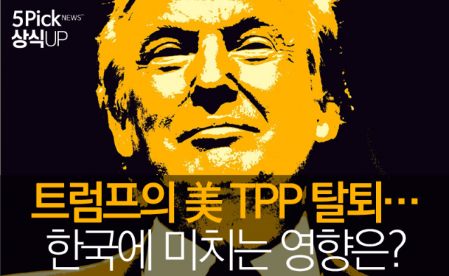  트럼프의 美 TPP 탈퇴···한국에 미치는 영향은?