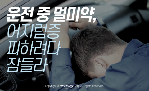 운전 중 멀미약, 어지럼증 피하려다 잠들라