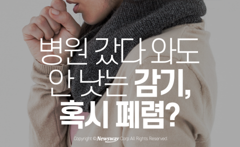  병원 갔다 와도 안 낫는 감기, 혹시 폐렴?