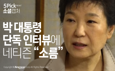  박 대통령 단독 인터뷰에 네티즌 “소름”