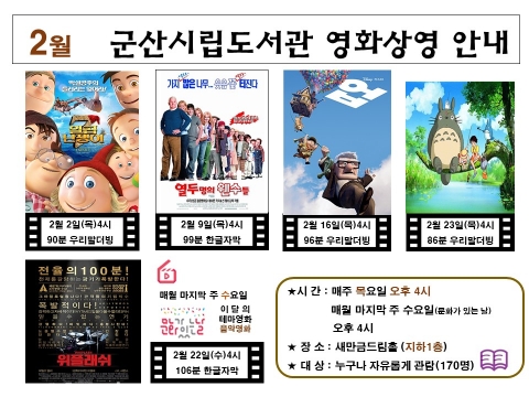 군산시립도서관, '따뜻한 이야기' 영화 4편 선정 2월 상영