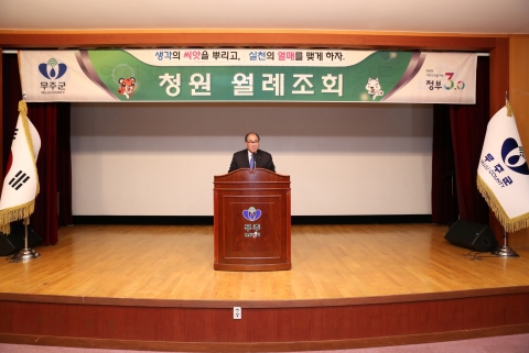 무주군, 2월 월례조회서 '협업으로 현장행정 추진' 강조