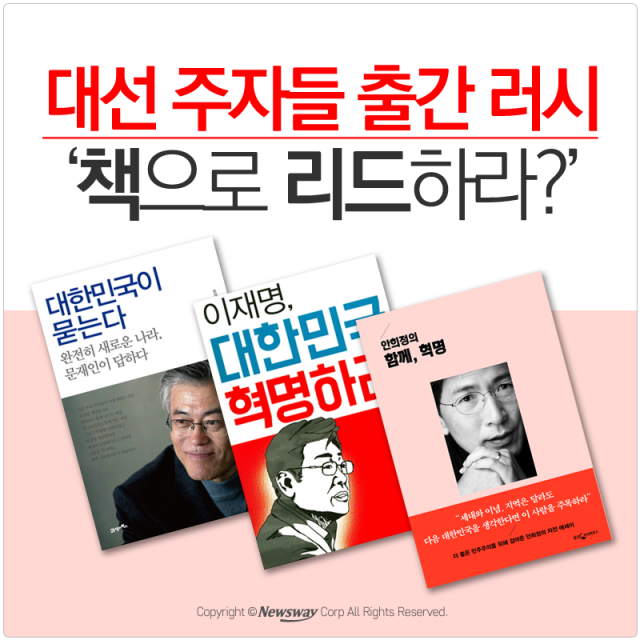  대선 주자들 출간 러시 ‘책으로 리드하라?’ 기사의 사진