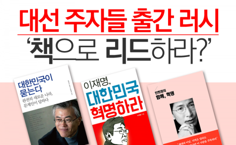  대선 주자들 출간 러시 ‘책으로 리드하라?’