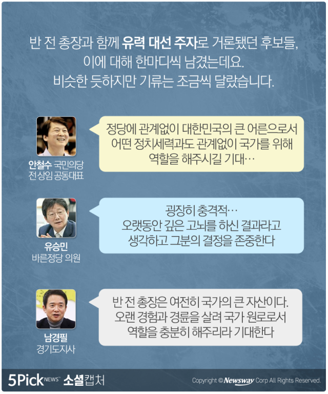  반기문 불출마 선언에 네티즌 “현명한 판단” 기사의 사진