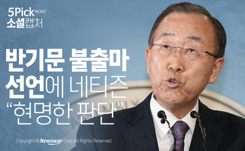  반기문 불출마 선언에 네티즌 “현명한 판단”