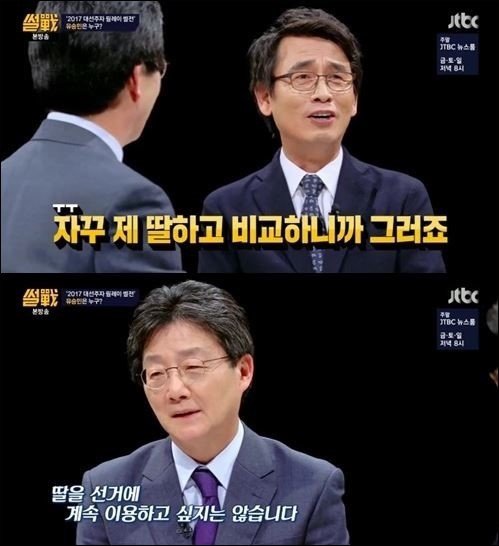 ‘썰전’ 유시민, 유승민 딸 유담 언급에 난색 표현. 사진=JTBC ‘썰전’