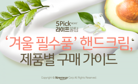  ‘겨울 필수품’ 핸드크림, 제품별 구매 가이드