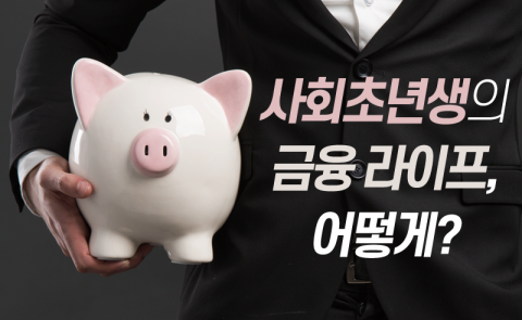  사회초년생이 알아야 할 금융 상식