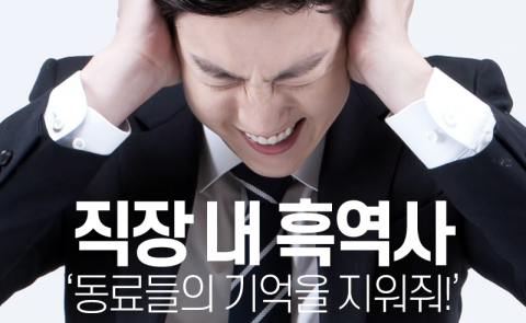  직장 내 흑역사 ‘동료들의 기억을 지워줘!’