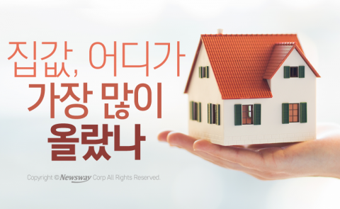  전국 집값, 어디가 가장 많이 올랐나