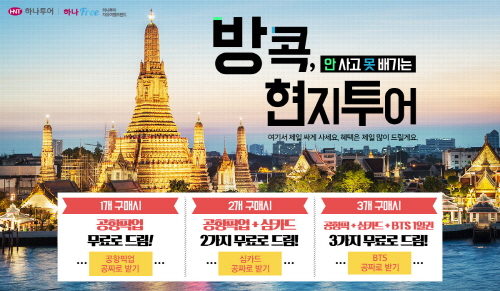 하나투어, 태국 방콕 여행상품 프로모션 기사의 사진