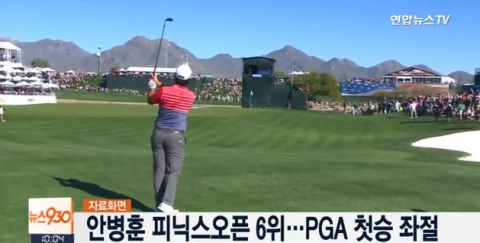 안병훈, 첫 우승 달성 실패···PGA 피닉스오픈 6위