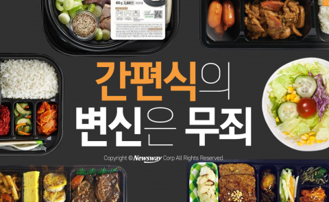  간편식의 변신은 무죄