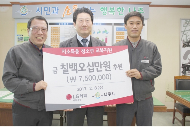 LG화학 나주공장 임직원 저소득층 교복 구입비 지원