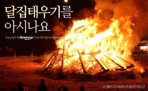  ‘달집태우기’를 아시나요