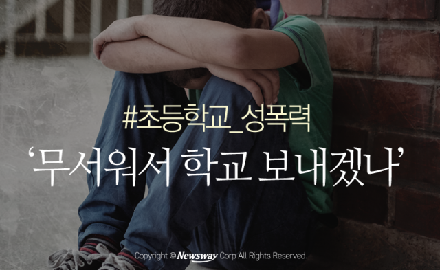  ‘성폭력 민원 최다’ 초등학교···무서워서 보내겠나