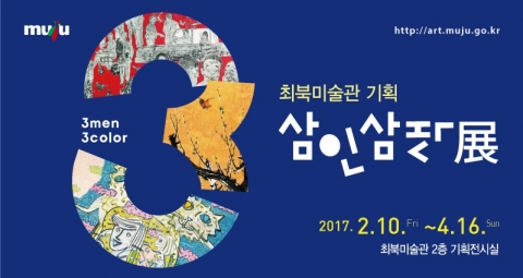 무주 최북미술관, ‘삼인삼색’展 개최 기사의 사진
