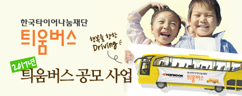 틔움버스 사업은 한국타이어의 핵심 비즈니스 특성인 ‘이동성(Mobility)’을 반영한 한국타이어나눔재단의 대표적인 사회공헌 활동이다. 사진=한국타이어 제공