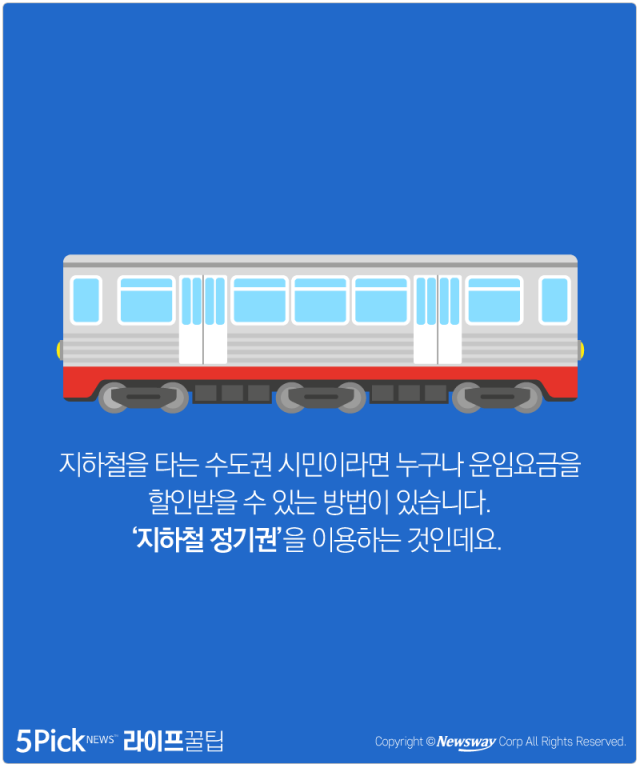  교통비 야무지게 아끼는 ‘지하철 정기권’ 기사의 사진