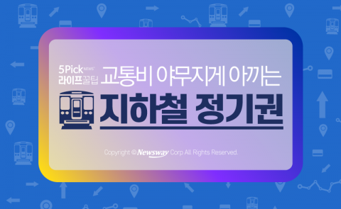 교통비 야무지게 아끼는 ‘지하철 정기권’