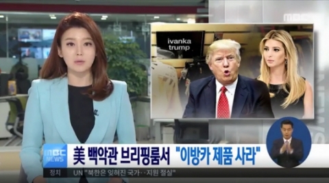 “이방카 브랜드 사라”···트럼프 대통령 핵심측근 노골적 홍보에 ‘비난 쇄도’